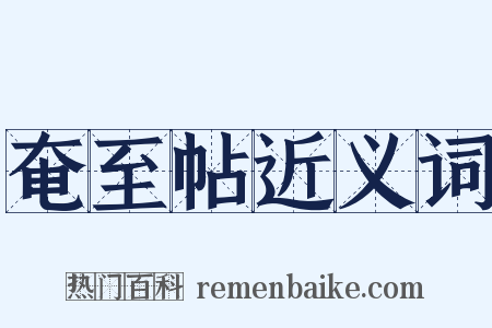 奄至帖近义词是什么意思的图片